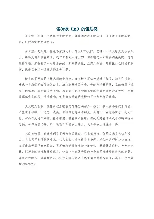 读诗歌《夏》的读后感