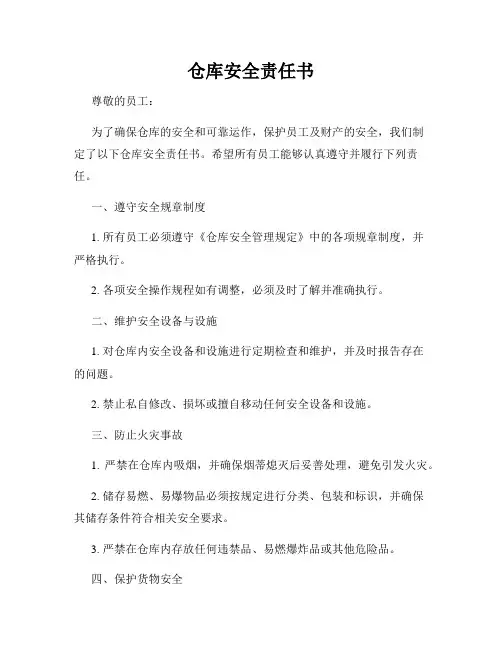 仓库安全责任书