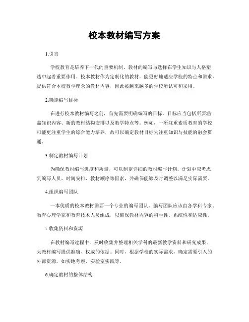 校本教材编写方案