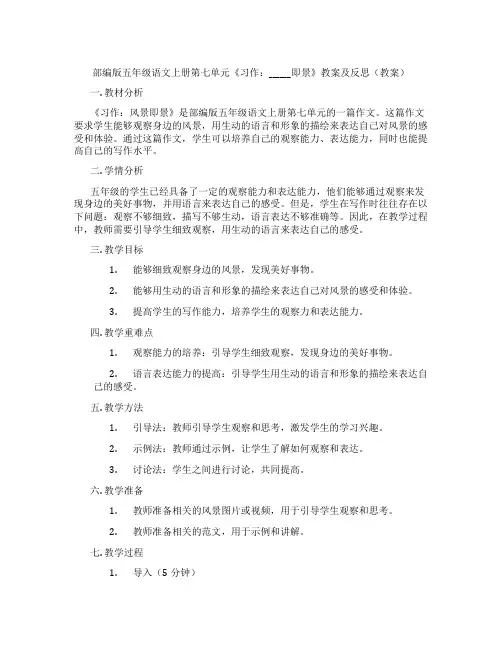 部编版五年级语文上册第七单元《习作：______即景》教案及反思(教案)