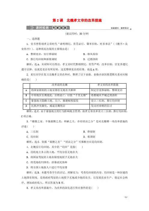 2024_2025学年高中历史第三单元北魏孝文帝改革第2课北魏孝文帝的改革措施课时检测新人教版选修1