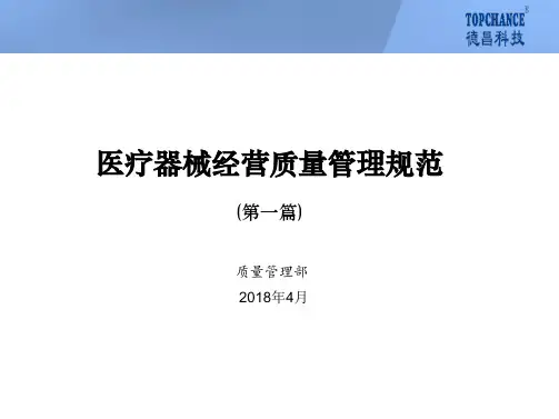 医疗器械经营质量管理规范(第一篇)