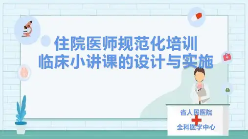 住院医师规范化培训临床小讲课的设计与实施培训课件