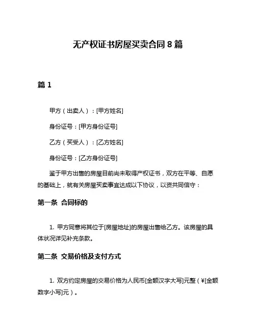 无产权证书房屋买卖合同8篇