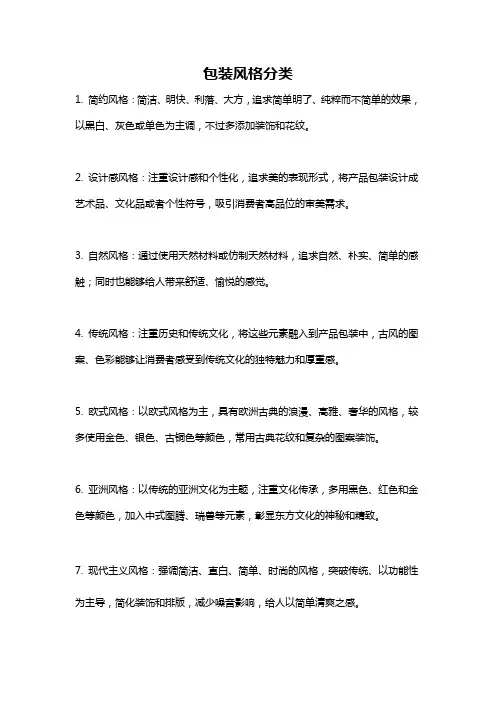 包装风格分类