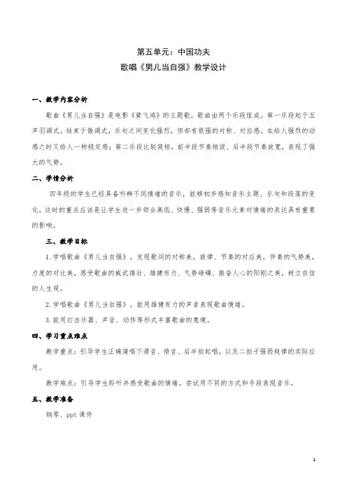 小学音乐四年级下册第五单元歌唱《男儿当自强》教学设计