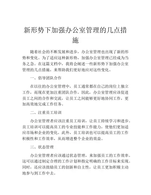 新形势下加强办公室管理的几点措施