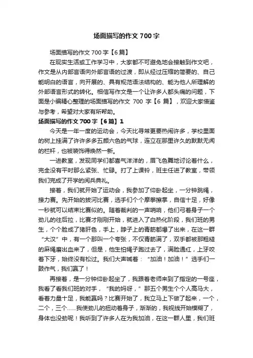 场面描写的作文700字【6篇】