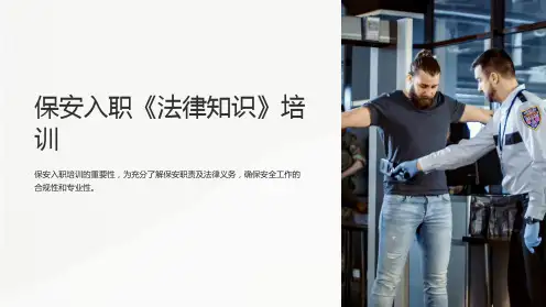 保安入职《法律知识》培训