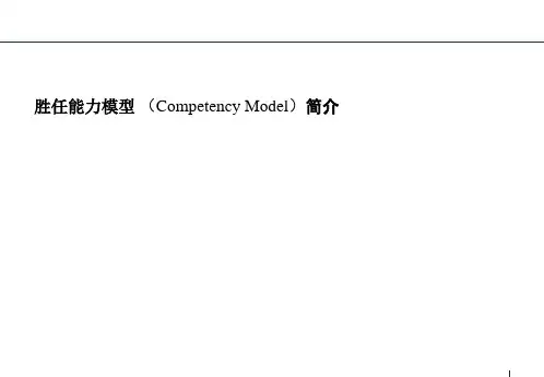 人力资源管理之胜任能力模型分析PPT课件