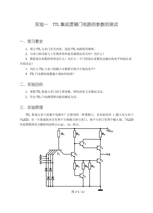 数字电子技术实验指导书