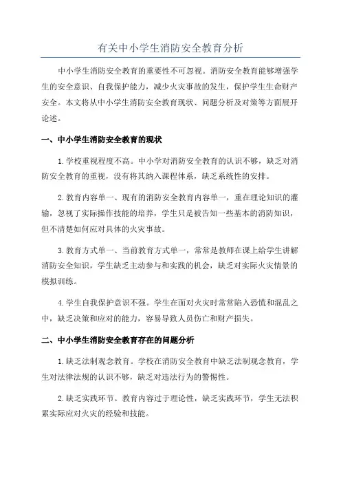有关中小学生消防安全教育分析