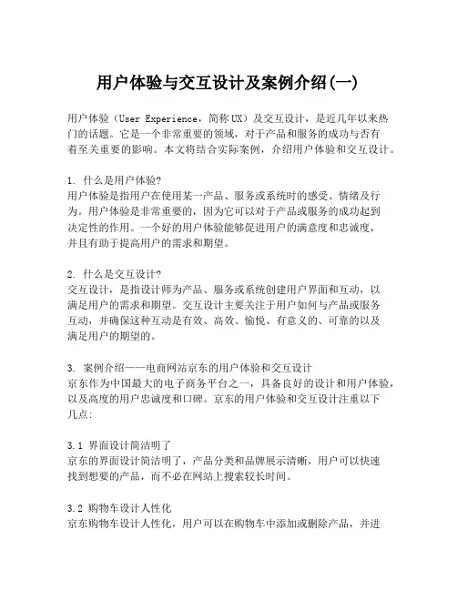 用户体验与交互设计及案例介绍(一)