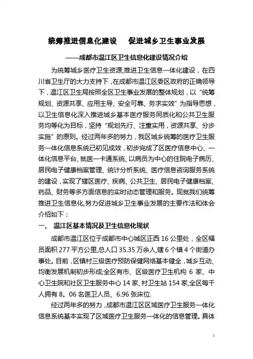 成都市温江区卫生信息化建设情况介绍