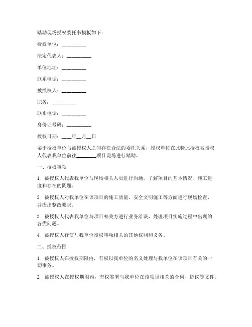 踏勘现场授权委托书模板