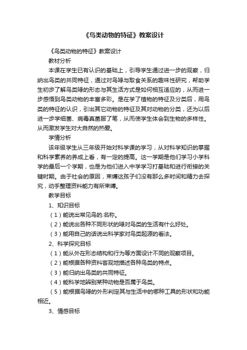 《鸟类动物的特征》教案设计