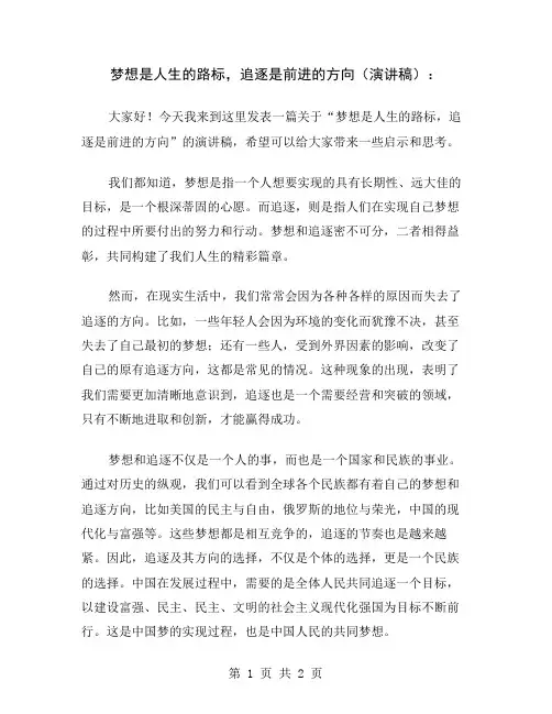 梦想是人生的路标,追逐是前进的方向(演讲稿)