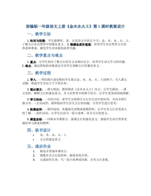 部编版一年级语文上册《金木水火土》第1课时教案设计