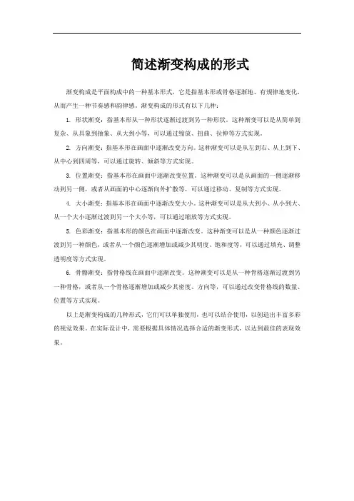 简述渐变构成的形式
