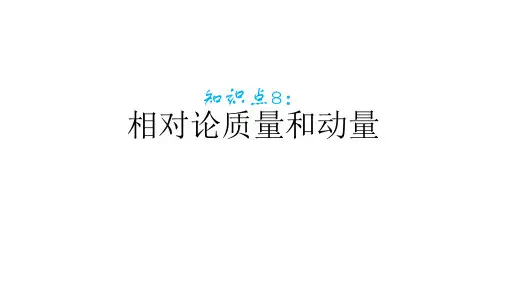 知识点8：相对论质量和动量