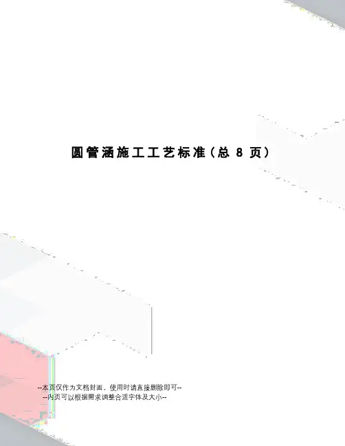 圆管涵施工工艺标准