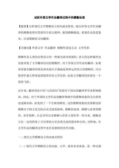 试析外国文学作品翻译过程中的模糊处理