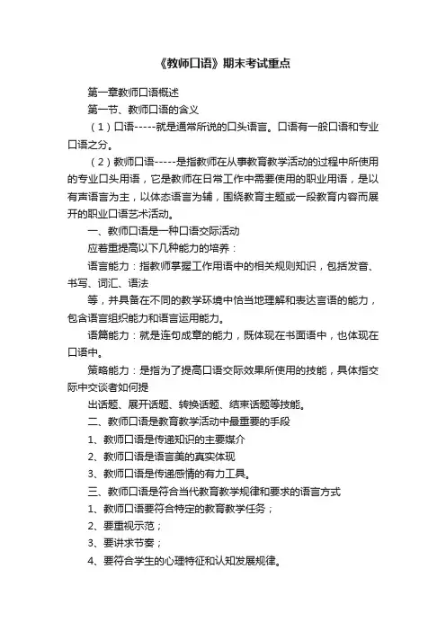 《教师口语》期末考试重点