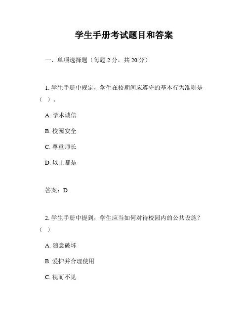 学生手册考试题目和答案