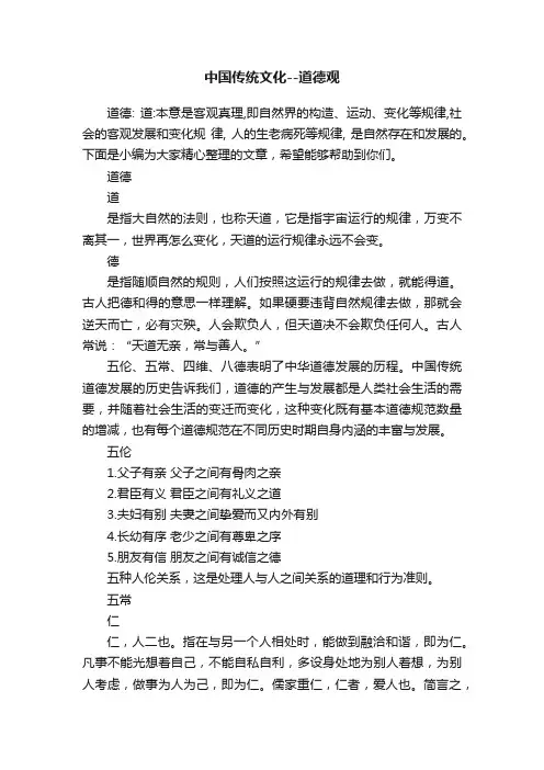 中国传统文化--道德观