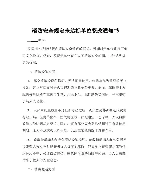 消防安全规定未达标单位整改通知书