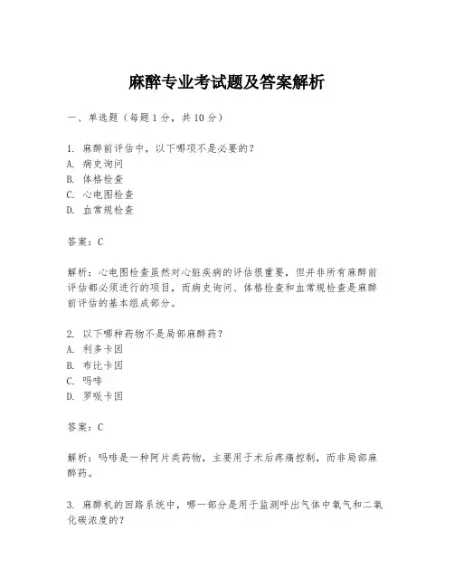 麻醉专业考试题及答案解析