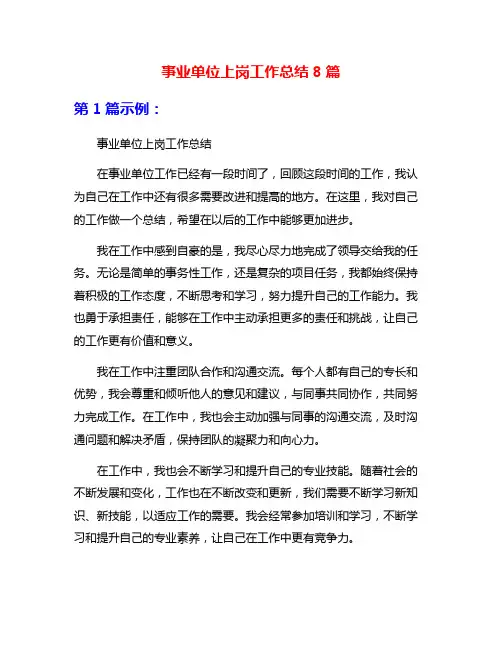 事业单位上岗工作总结8篇