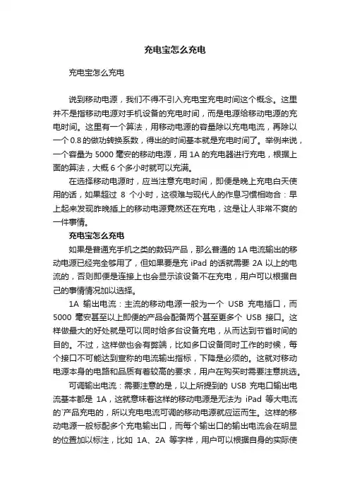 充电宝怎么充电