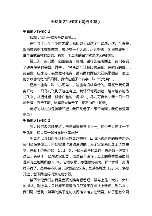 千岛湖之行作文（精选9篇）