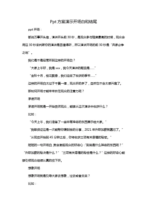 Ppt方案演示开场白和结尾