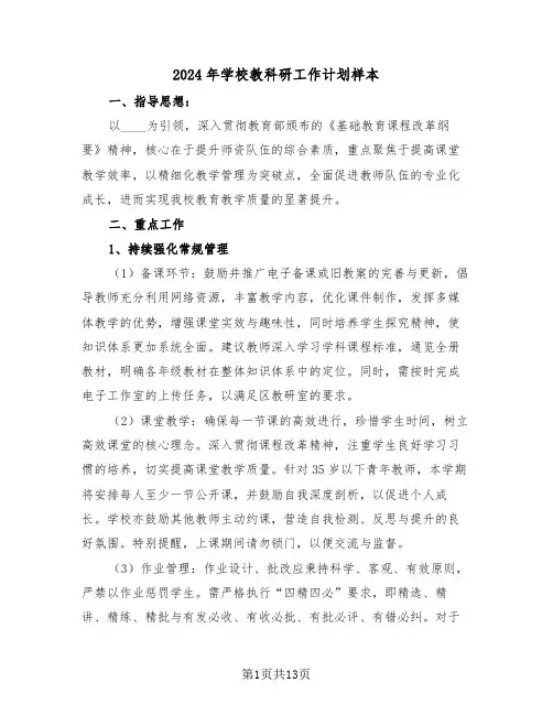 2024年学校教科研工作计划样本（五篇）