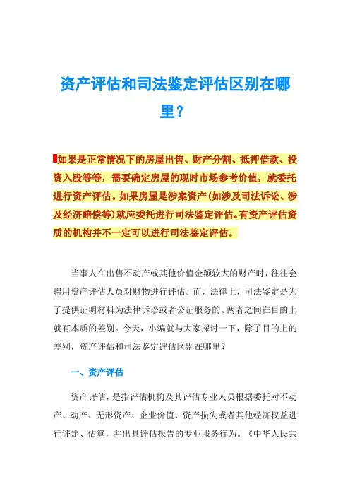 资产评估和司法鉴定评估区别在哪里？