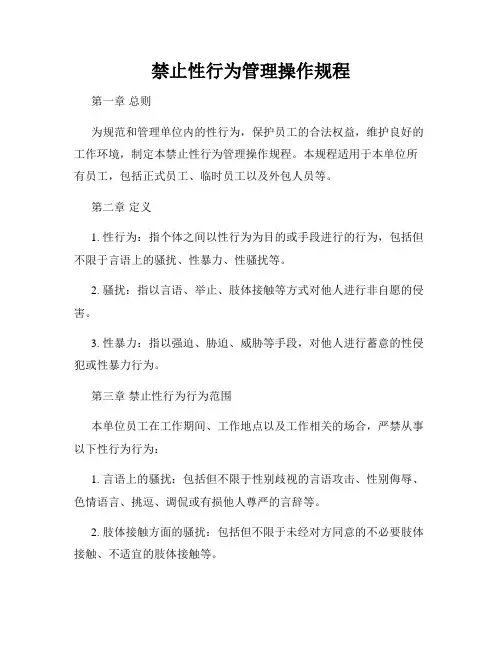禁止性行为管理操作规程