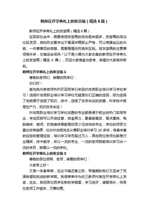 教师在开学典礼上的发言稿（精选6篇）