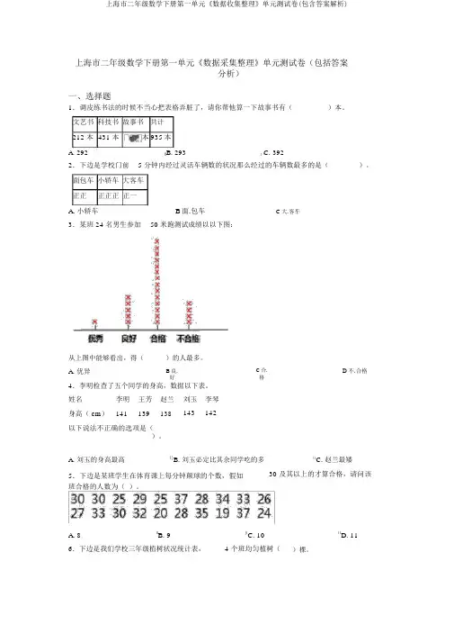 上海市二年级数学下册第一单元《数据收集整理》单元测试卷(包含答案解析)