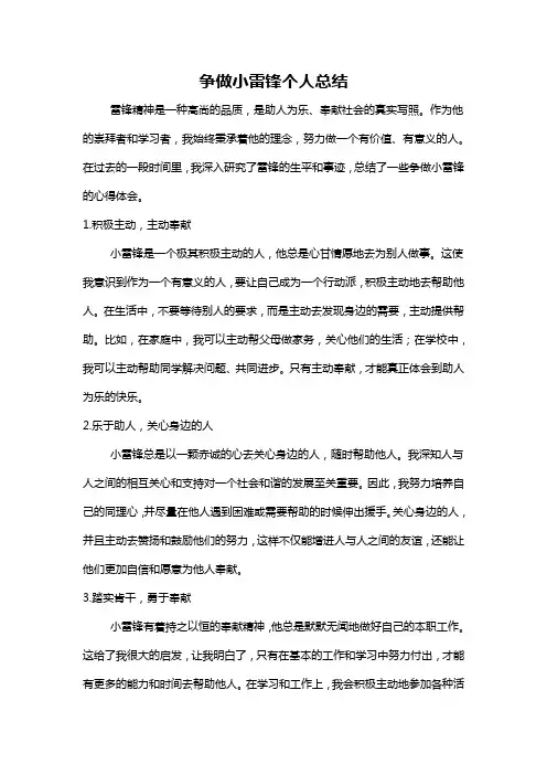 争做小雷锋个人总结