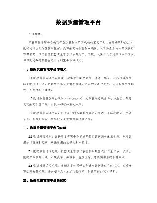 数据质量管理平台