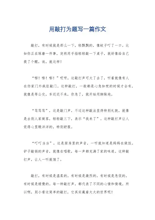 用敲打为题写一篇作文