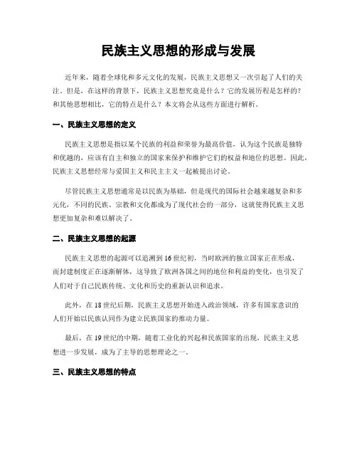 民族主义思想的形成与发展