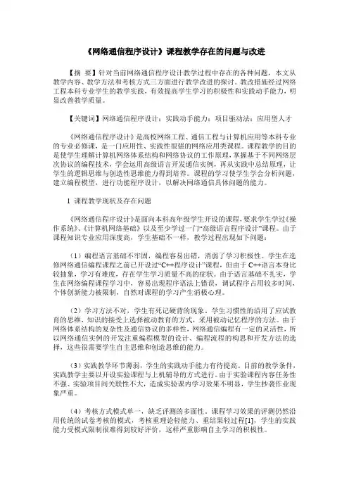 《网络通信程序设计》课程教学存在的问题与改进