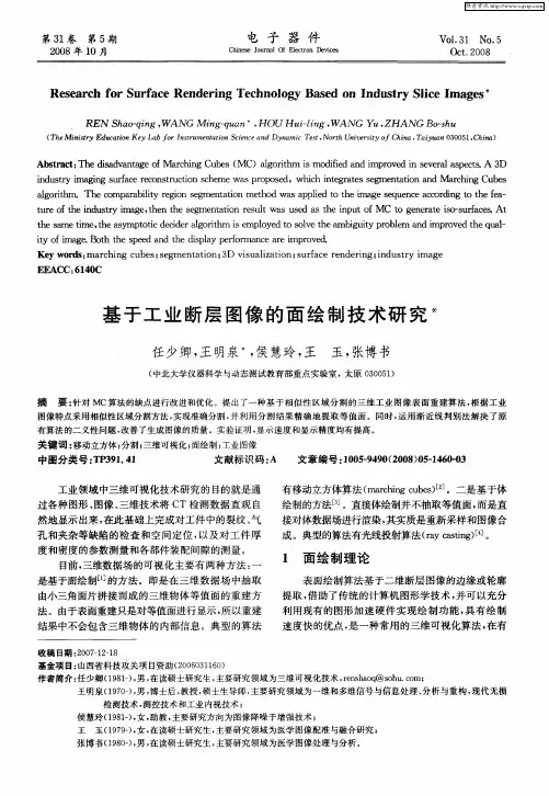 基于工业断层图像的面绘制技术研究