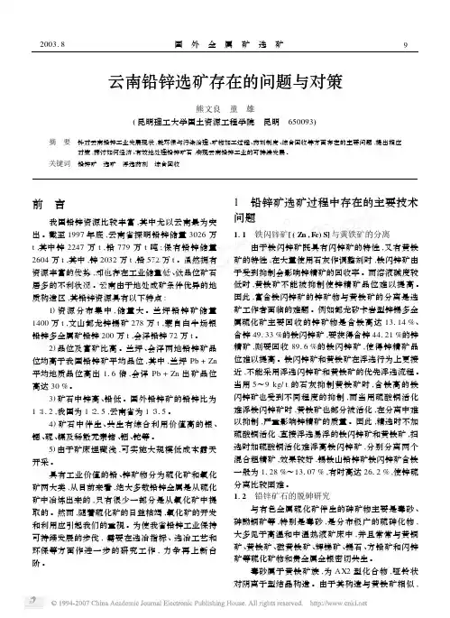 云南铅锌选矿存在的问题与对策