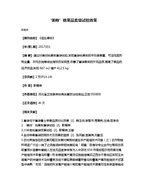 ‘美帅’桃果品套袋试验效果