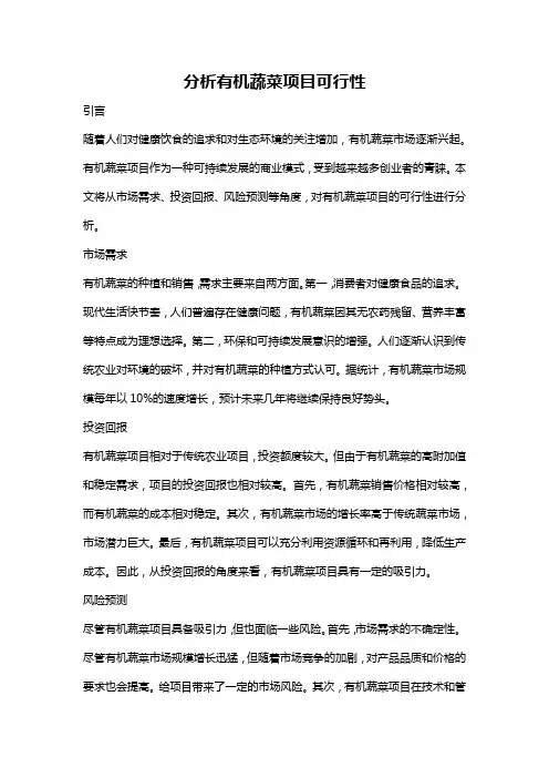 分析有机蔬菜项目可行性