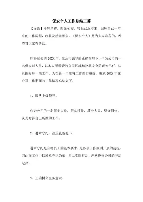 2020年保安个人工作总结三篇